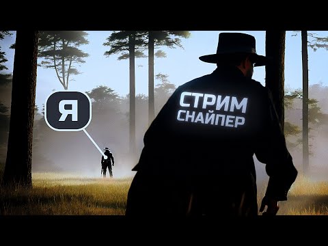 Видео: ПЕРЕИГРАЛ СТРИМСНАЙПЕРОВ УМОМ В HUNT