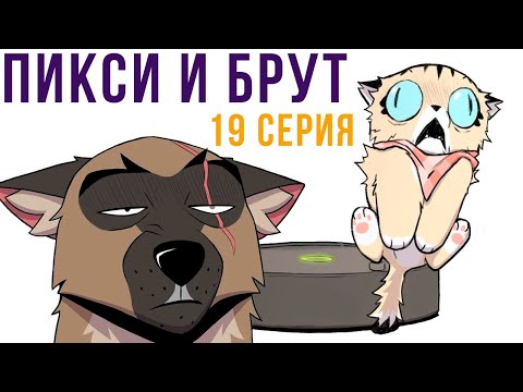 Видео: Пикси и Брут. 19 серия. Комиксы | Мемозг 942