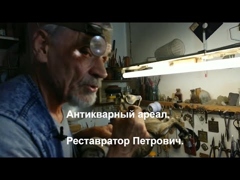 Видео: Антикварный ареал. Реставратор Петрович. Продолжение.