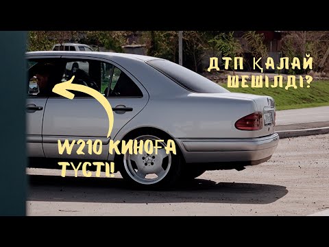 Видео: МЕРС КИНОҒА ТҮСТІ! | ДТП ҚАЛАЙ ШЕШІЛДІ? | ҚАНША ТӨЛЕДІ?