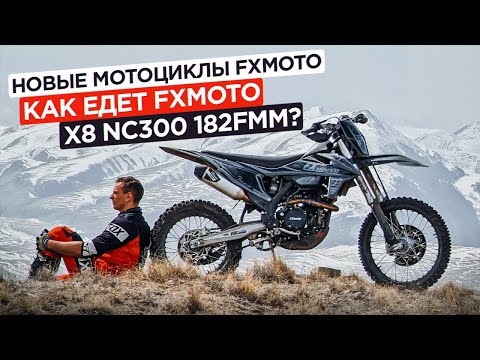 Видео: Новые мотоциклы FXmoto. Как едет FXmoto x8 NC300 182fmm?