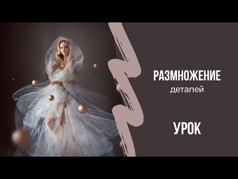 Видео: Урок по размножению деталей в Фотошоп