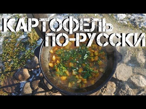 Видео: ТУШЕНЫЙ КАРТОФЕЛЬ ПО-РУССКИ В КАЗАНЕ НА КОСТРЕ