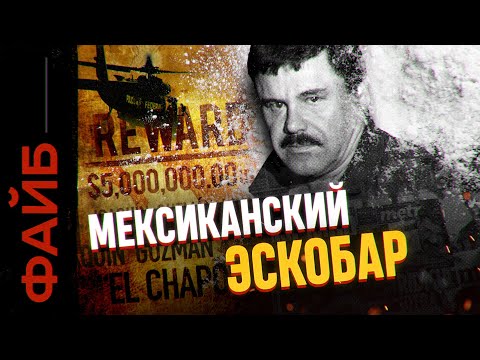 Видео: Эль Чапо и главные картели Мексики | ФАЙБ