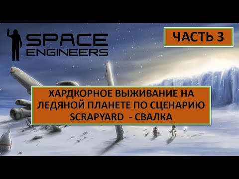 Видео: Space Engineers | Выживание на ледяной планете, сценарий СВАЛКА - SCRAPYARD. Часть 3