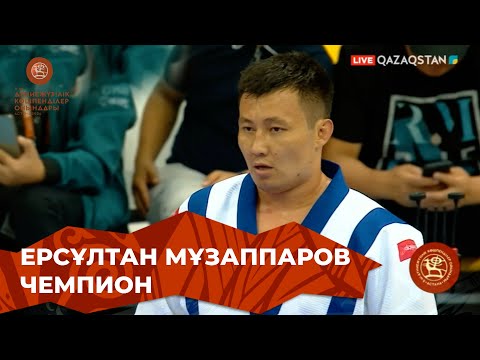 Видео: Ерсұлтан Мұзаппаров - Зураб Чагелишвили (Грузия). Қазақ күресі. 100 келі. Финал