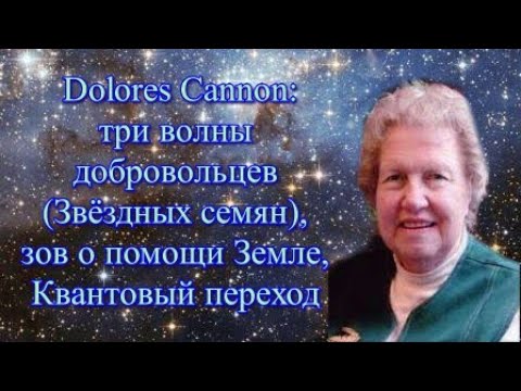 Видео: Долорес Кэннон: три волны добровольцев (Звёздных семян), зов о помощи Земле, Квантовый переход