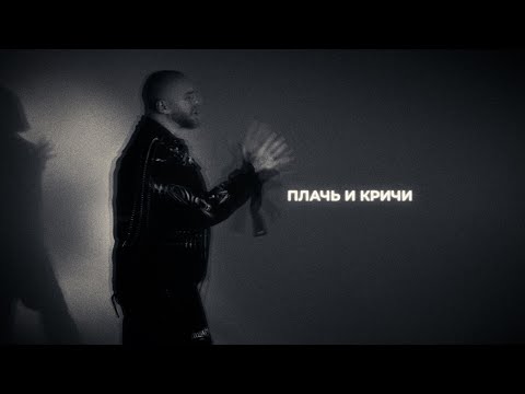 Видео: iOSTRA - Плачь и кричи  (Official Lyric Video)