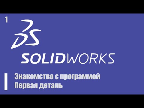 Видео: Уроки по SOLIDWORKS в 2020 году. Знакомство с программой. Первая деталь
