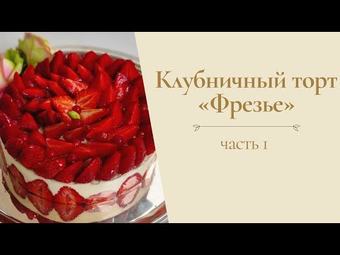 Видео: Клубничный торт "Фрезье" от Александра Селезнева (часть 1)