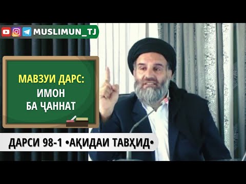 Видео: ДАРСИ 98-1 АҚИДАИ ТАВҲИД | ИМОН БА ҶАННАТ (БАХШИ ЯКУМ)