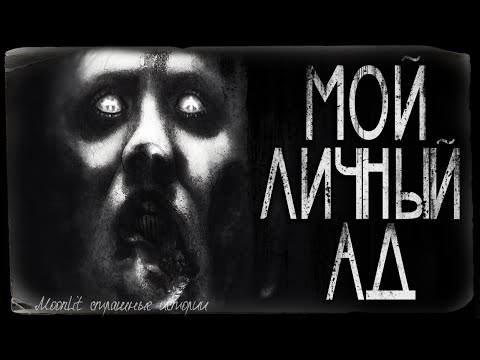 Видео: Страшные истории - МОЙ ЛИЧНЫЙ АД. Страшилка на ночь.