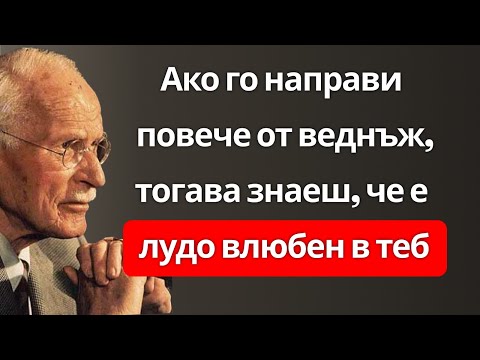 Видео: Ако го прави повече от веднъж, е лудо влюбен в теб | Карл Юнг