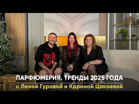 Видео: Парфюмерия. Тренды 2025 года❤️