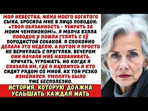 Видео: Невестка приказала мне убирать за её собакой. Но на следующий день я забрала у неё самое дорогое...