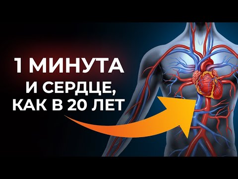 Видео: Лучшие приёмы для сердца омолодят сосуды за 1 минуту в день!
