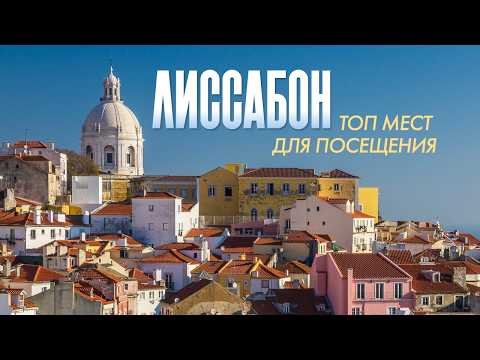 Видео: Лиссабон за 3 дня: как не разочароваться?