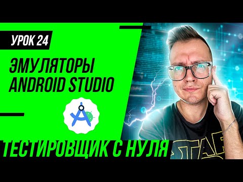 Видео: Тестировщик с нуля / Урок 24. Android Studio (SDK), эмуляторы для тестировщика мобильных приложений
