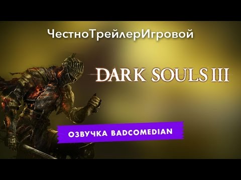 Видео: Самый честный трейлер - Dark souls lll