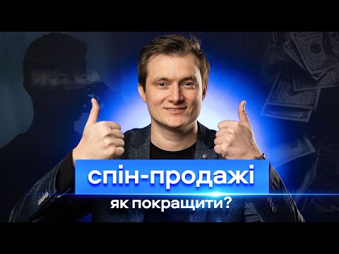 Видео: СПІН продажі | Як покращити спін продажі!