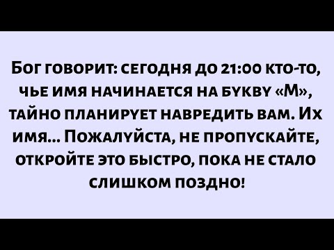 Видео: Бог говорит: кто-то, чье имя начинается на букву «М», планирует навредить вам. Их имя... Откройте..