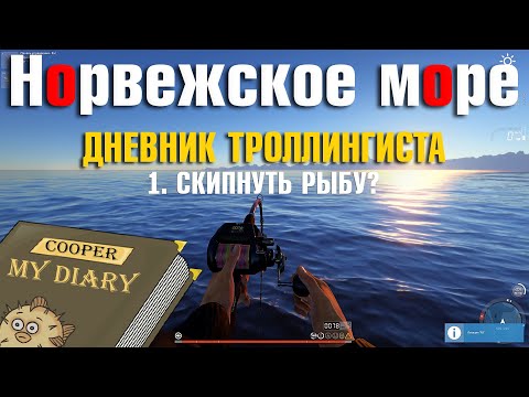 Видео: Дневник троллингиста - 1 • Морской троллинг • Крупная рыба • Русская Рыбалка 4 • Норвежское Море