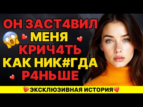 Видео: ОН ЗАСТАВИЛ МЕНЯ ДРОЖАТЬ ВСЮ НОЧЬ... И ЭТО БЫЛ НЕ МОЙ МУЖ
