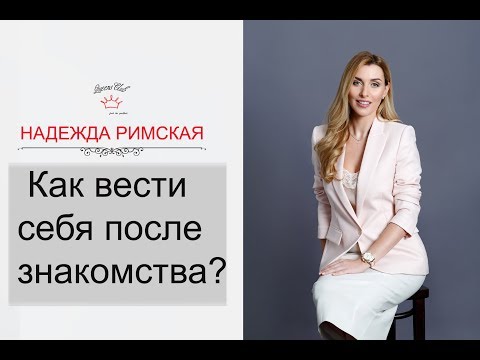 Видео: Как себя вести, чтобы после знакомства с Вами хотели продолжить общение?