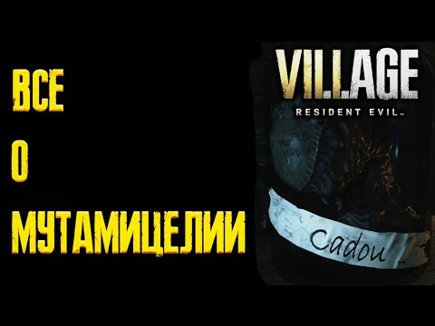 Видео: Все о Мутамицелии  Resident Evil Village