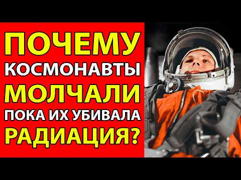 Видео: РАДИАЦИЯ УНИЧТОЖАЛА КОСМОНАВТОВ ТИХО, но никто НЕ ГОВОРИЛ!