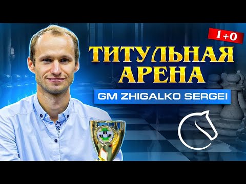 Видео: ТИТУЛЬНАЯ АРЕНА! Любимый Турнир в Вашу Честь! Шахматы. На lichess.org