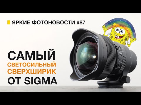 Видео: Яркие Фотоновости #87 | Sigma 14/1.4 DG DN Art | ZEISS остаётся  и другие новости + КОНКУРС