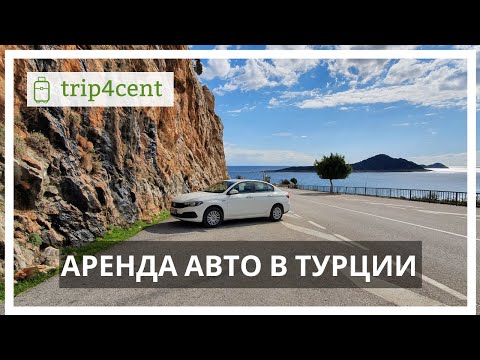 Видео: Аренда авто в Турции - наш личный опыт