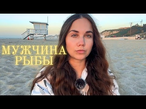 Видео: Мужчина Рыбы ♓️ - Какой он и Его идеальная женщина