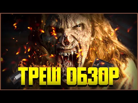 Видео: НЕЧИСТЬ(2023) | ТРЕШ ОБЗОР | Оно живёт в подвале!