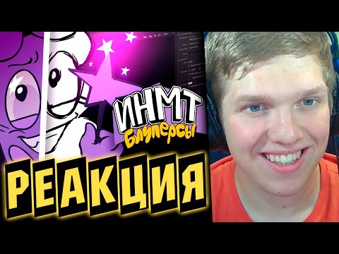 Видео: МАТ НА МАТЕ! | РЕАКЦИЯ НА БЛУПЕРСЫ И АНИМАТИКИ ИНМТ 8