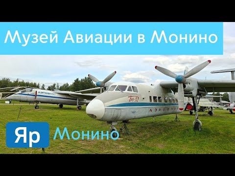 Видео: Музей Авиации в Монино