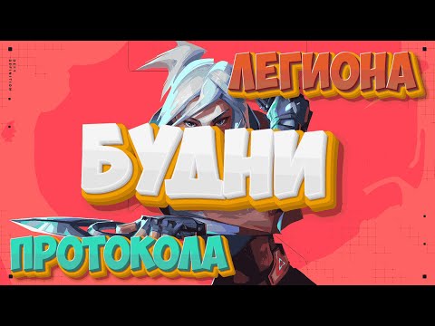 Видео: Будни Протокола и Легиона [Valorant]