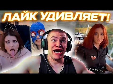 Видео: ДЕРЗКО69 СОБЛАЗНЯЮТ в ЛАЙКЕ | DERZKO69 СМОТРИТ КРИНЖ LIKEE | derzko69 лучшее