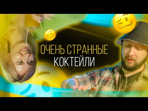 Видео: Тебе это точно не понравится! Очень странные рецепты коктейлей не для всех [Как Бармен]