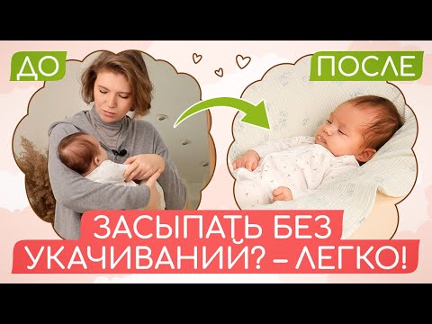 Видео: ВАШ РЕБЕНОК УСНЕТ БЕЗ УКАЧИВАНИЙ! КАК ПРИУЧИТЬ МАЛЫША СПАТЬ В КРОВАТКЕ?