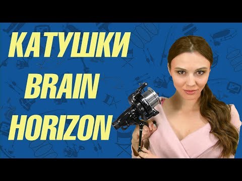 Видео: Катушки Brain Horizon BH-65BR и BH-80BR