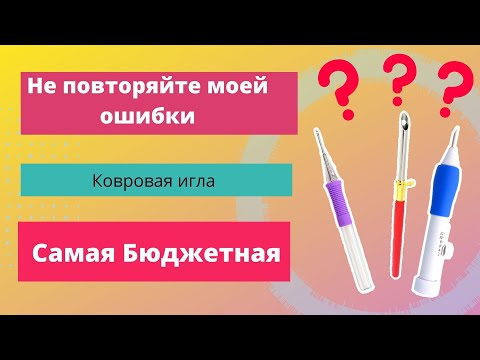 Видео: Ковровая вышивка, ковровая игла, как выбрать иглу для ковровой вышивки