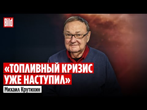 Видео: Михаил Крутихин: топливный кризис и как новые санкции ударят по «Лукойлу», «Роснефти» и «Газпрому»