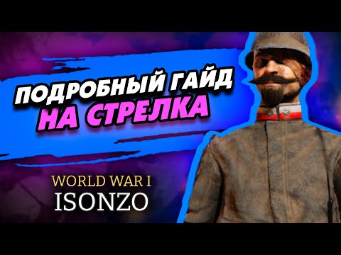 Видео: ISONZO | Гайд на стрелка
