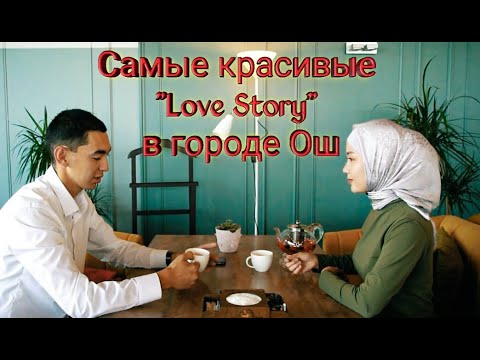 Видео: LOVE STORY 2021 | САМЫЕ КРАССИВЫЕ  "LOVE STORY"   В ГОРОДЕ ОШ 2021 |  ТАЛАНТ & ГУЛБАРЧЫН  25.10.2021