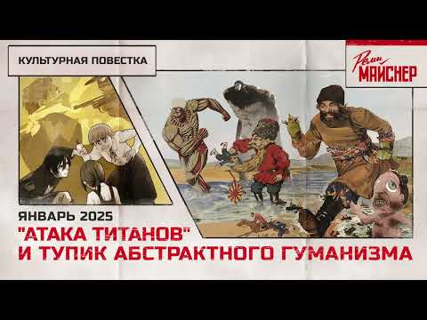 Видео: "Атака титанов" и тупик абстрактного гуманизма