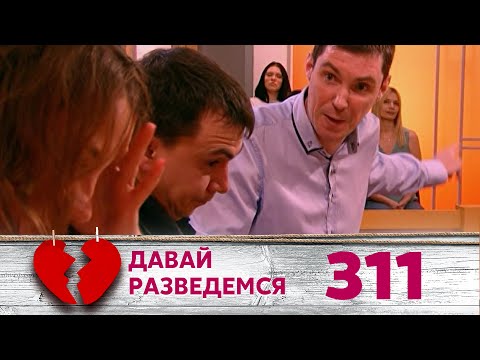 Видео: ДАВАЙ РАЗВЕДЕМСЯ | Серия 311