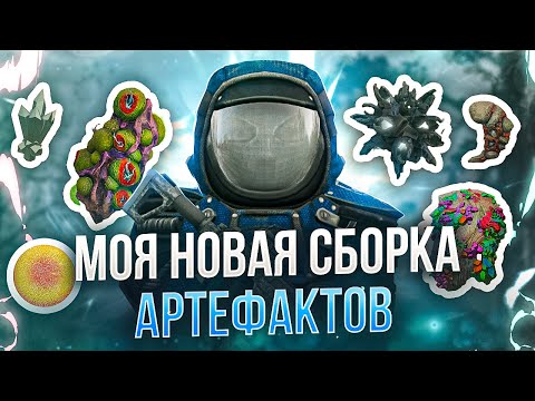 Видео: Лучшая сборка артефактов в "Улей" - СТАЛКРАФТ | STALCRAFT