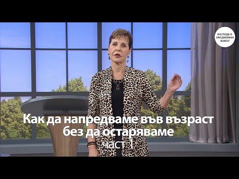 Видео: КАК ДА НАПРЕДВАМЕ ВЪВ ВЪЗРАСТ БЕЗ ДА ОСТАРЯВАМЕ - част 1 - ДЖОЙС МАЙЕР
